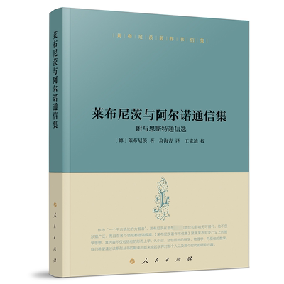 莱布尼茨与阿尔诺通信集:附与恩斯特通信选:with selections from the correspondence with Ernst Landg书莱布尼茨  哲学宗教书籍