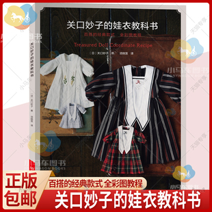 2021新书 关口妙子的娃衣教科书 百搭经典款式娃衣款式结构设计制作教程书籍娃衣人形玩偶布娃娃服装搭配玩具娃娃设计制作裁剪缝