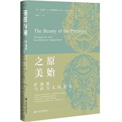 原始之美:萨满教与西方人的想象:Shamanism and the western imagination书安德烈·茨纳缅斯基  哲学宗教书籍