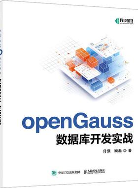 openGauss数据库开发实战书付强  计算机与网络书籍