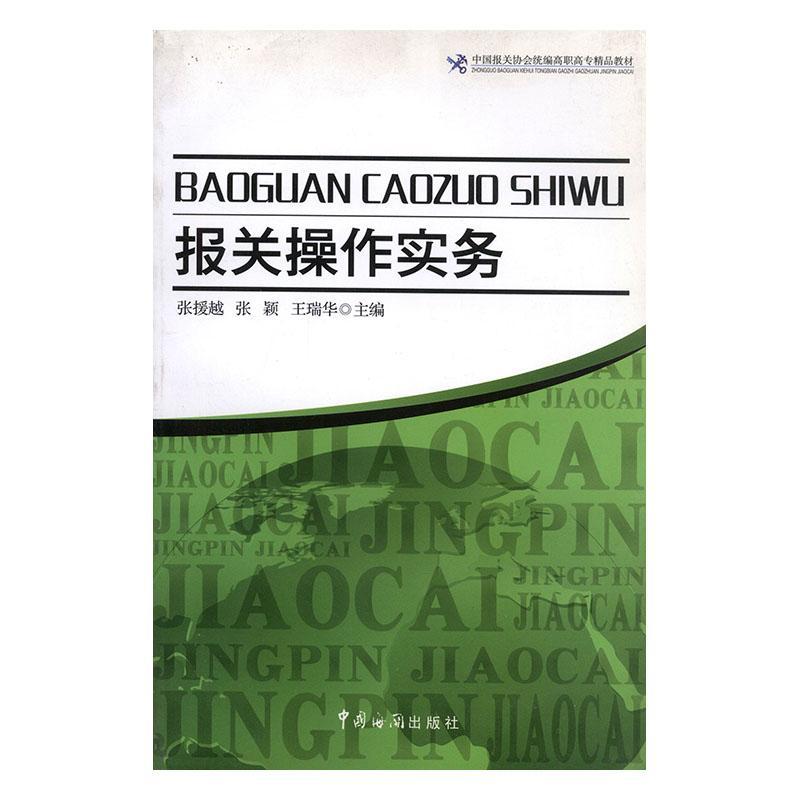 报关操作实务书张援越进出口贸易海关手续中国高等职业 经济书籍