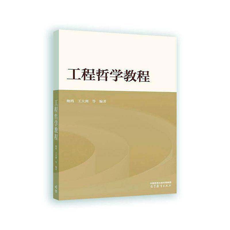 工程哲学教程书鲍鸥自然科学书籍阐释由科学技术工程三元论 工程本体论 工程知识论工程方法论和工程演化论构成的工程哲学五论体系