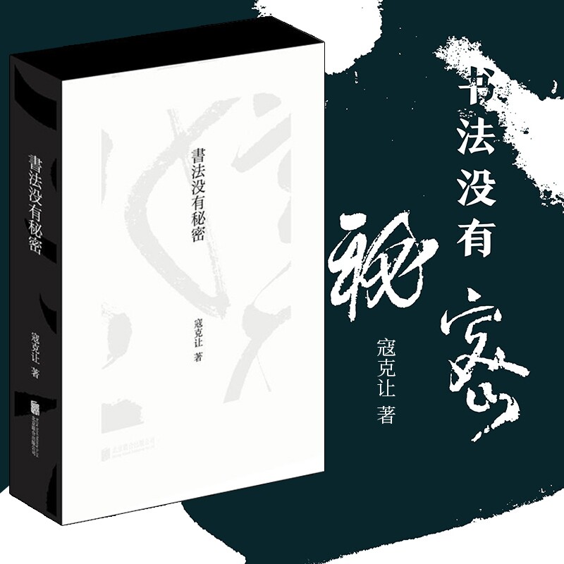 正版包邮 书法没有秘密  跟随书法家寇克让先生 领略黑白中的缤纷与神妙 书法理论毛笔书法教材书籍 书法练教程中国文化高性价比高么？