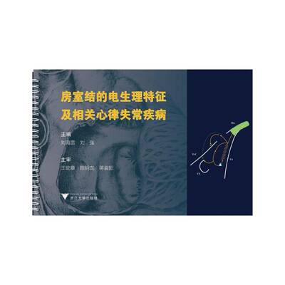 房室结的电生理特征及相关心律失常疾病书刘海雷  医药卫生书籍