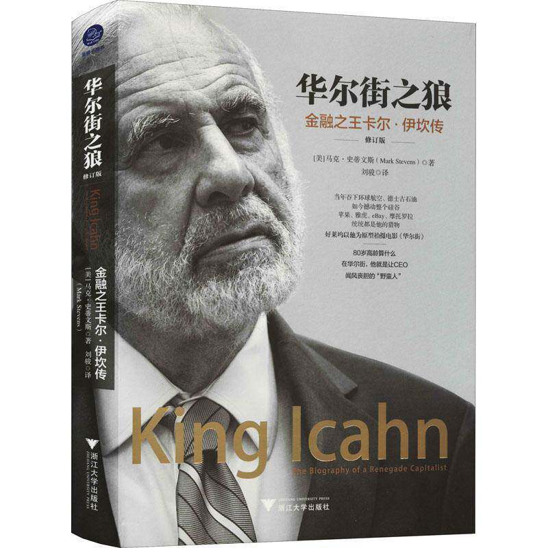华尔街之狼:金融卡尔&middot;伊坎传:the biography of a renegade capitalist书马克&middot;史蒂文斯卡尔&middot;伊坎传记普通大众传记书籍