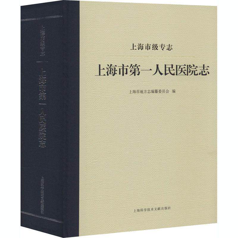 上海市级专志:上海市民医院志书上海市地方志纂委员会 医务工作者地方志研究者历史书籍