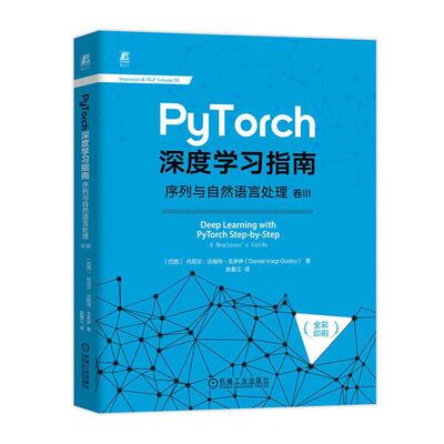 PyTorch深度学指南:卷Ⅲ:序列与自然语言处理书丹尼尔·沃格特·戈多伊  工业技术书籍