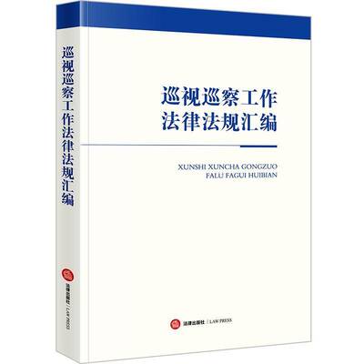 巡视巡察工作法律法规汇编书法律出版社法规中心  法律书籍