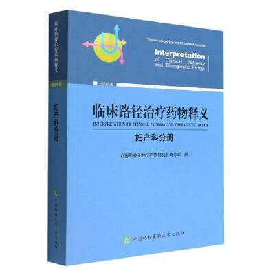 临床路径治疗释义：2022年版：妇产科分册：The gynaecology and obstetrics volume书《临床路径治疗释义》专家组  医药卫生书籍