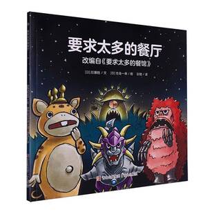 要求太多的餐厅书后藤胜  儿童读物书籍