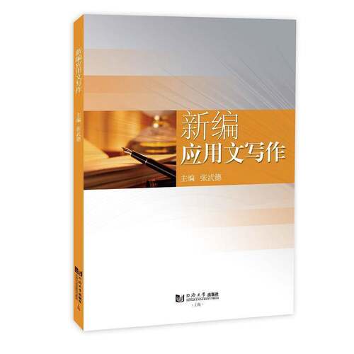 新编应用文写作书张武德  社会科学书籍