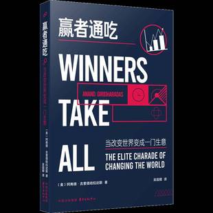 赢者通吃：当改变世界变成一门生意书阿南德·吉里德哈拉达斯吴国卿  经济书籍