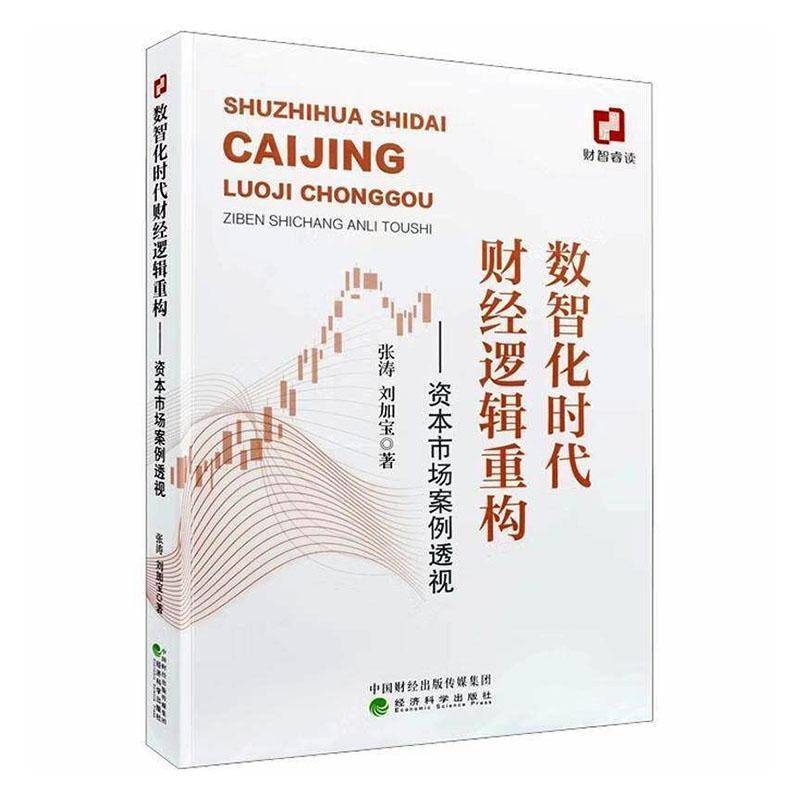 数智化时代财经逻辑重构:资本市场案例透视书张涛 图书书籍