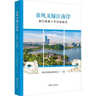 经济书籍 春风又绿江南岸——镇江低碳十年发展报告书镇江市发展和改革委员会