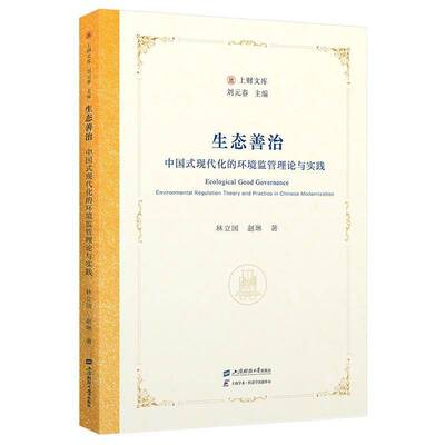 生态善治:中国式现代化的环境监管理论与实践:environmental regulation theory and practice in Chinese mode书林立国  图书书籍