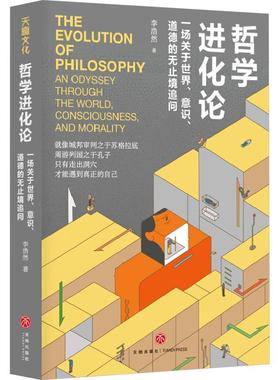 哲学进化论:一场关于世界、意识、道德的无止境追问:an Odyssey through the world, consciousness, and m书李浩然  哲学宗教书籍