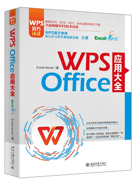 WPS Office 应用大全 WPS官方认证、金山高级副总裁庄湧作序 Excel Home出品 提供2016-2021和MAC版软件官方下载