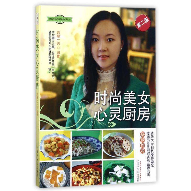 时尚美女心灵厨房书圆融一笑素菜菜谱 菜谱美食书籍