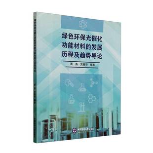发展历程与趋势导论书周尧 绿色环保光催能材料 工业技术书籍