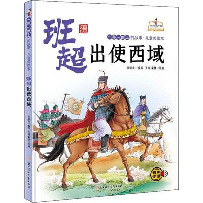 班超出使西域(精)/上的故事儿童美绘本/故事里的中国书孙硕夫写儿童故事图画故事中国当代岁儿童读物书籍