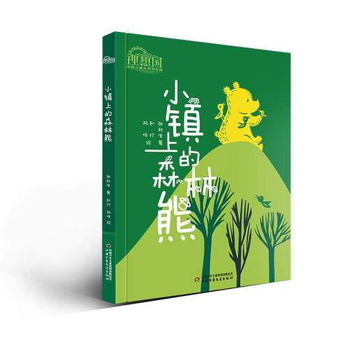 理想国·中国儿童文学原创馆——小镇上的森林熊张秋生书张秋生童话中国当代小学生传记书籍