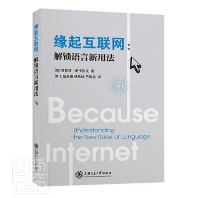 缘起互联网:解锁语言新用法:understanding the new rules of languag书格雷琴·麦克洛克网络用语语言学研究普通大众社会科学书籍