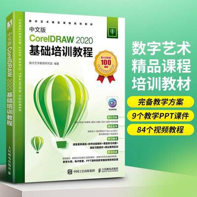中文版CorelDRAW 2020基础培训教程书数字艺术教育研究室  计算机与网络书籍