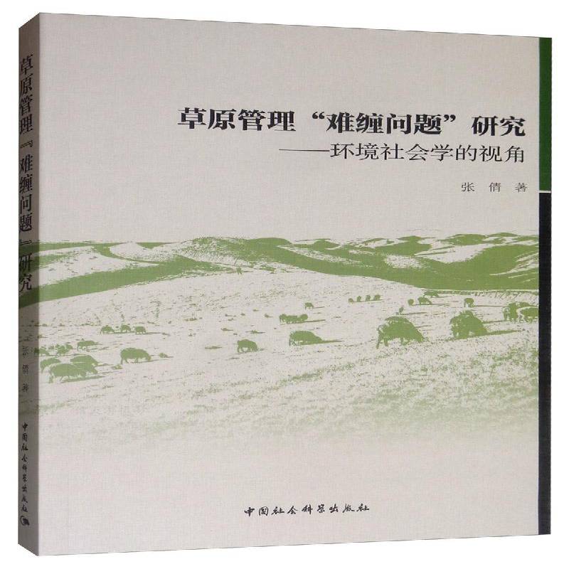 草原管理难缠问题研究--环境社会学的视角书张倩 本书适用于相关研究人员农业、林业书籍