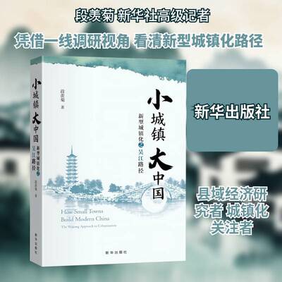 小城镇 大中国:新型城镇化之吴江路径:the Wujiang approach to urbanization书段羡菊 城市规划与管理研究者决策者图书书籍