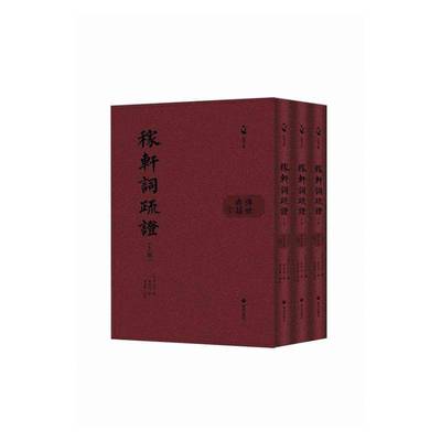 稼轩词疏证书辛弃疾撰  文学书籍