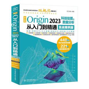 书天工在线 中文版 实战案例版 2023科技绘图与数据分析从入门到精通 自然科学书籍 Origin
