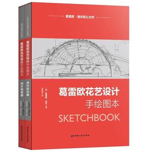 葛雷歐花藝設計手繪圖本 設計類型篇 書葛雷歐·洛許 哲學宗教書籍 設計場景篇