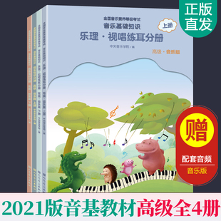 2021乐理知识基础教材书高级考级理论基础教程乐理视唱练耳分册全套全国等级考试模拟基本常识书籍人音出版社中央音乐学院音基教