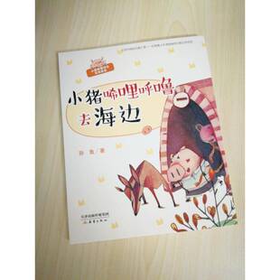 小猪唏哩呼噜去海边书孙鱼儿童故事作品集中国当代小学低年级儿童读物书籍