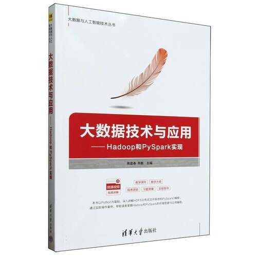 大数据技术与应用--Hadoop和PySpark实现/大数据与人工智能技术丛书书者_周显春肖衡  工业技术书籍