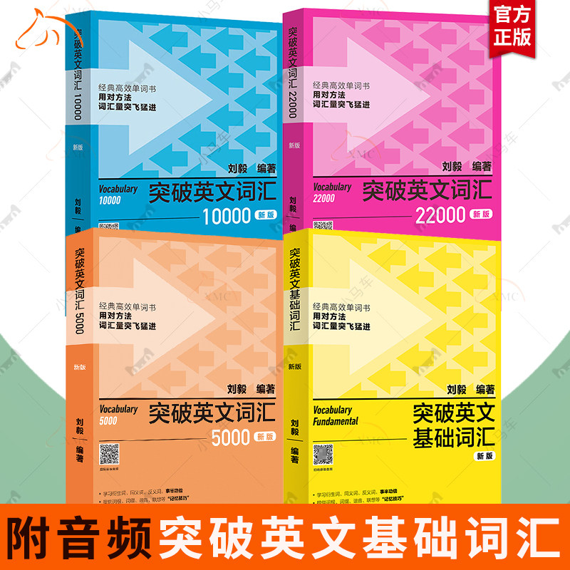 外研社新版4册 附音频 突破英文基础词汇+突破英文词汇5000+10000+22000刘毅vocabulary系列词汇单词四六级考研速记背诵方法技巧书
