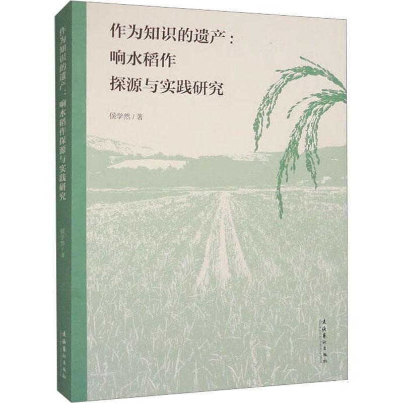 作为知识的遗产：响水稻作探源与实践研究书侯学然  农业、林业书籍