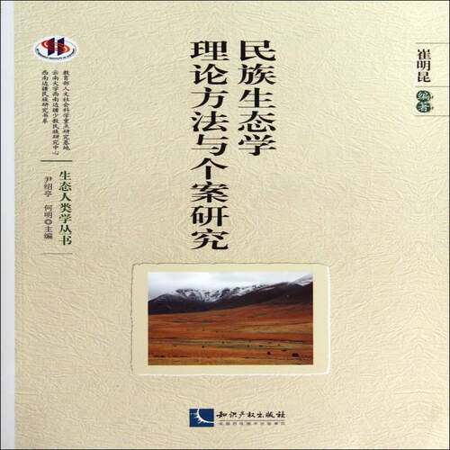 民族生态学理论方法与个案研究书崔明昆民族生态学研究 社会科学书籍