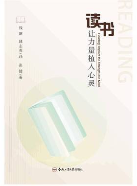 READING: IMPLANT THE STRENGTH INTO MIND（读书让力量植入心灵）书钱阳  文学书籍