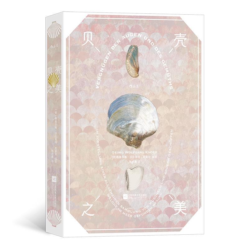 贝壳之美:in Vorstellung Einer allgemeinen Sammlung von Muscheln und Andern Ges书格奥尔格·沃尔夫冈·克诺尔  自然科学书籍 - 实物图