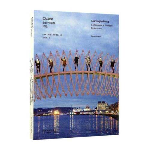 工以为学:北欧木结构试验:experimental wooden structures书佩特·卑尔格如木结构结构试验 建筑书籍