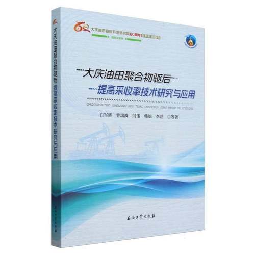 大庆油田聚合物驱后提高采收率技术研究与应用书白军辉  工业技术书籍