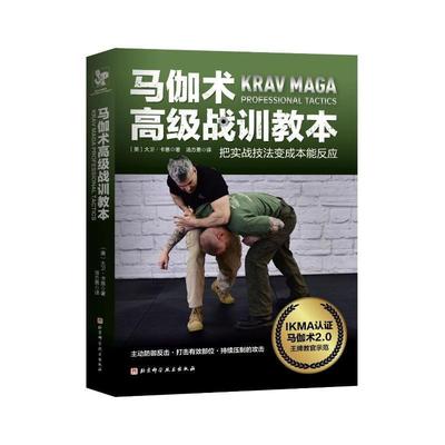 马伽术战训教本书大卫·卡恩  体育书籍
