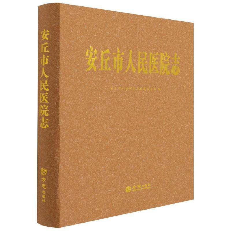 安丘市人民医院志书安丘市人民医院志纂委员会医院概况安丘普通大众医药卫生书籍