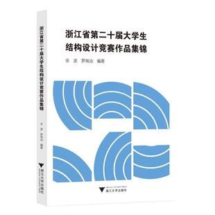 浙江省十届大学生结构设计竞赛作品集锦书金波  建筑书籍