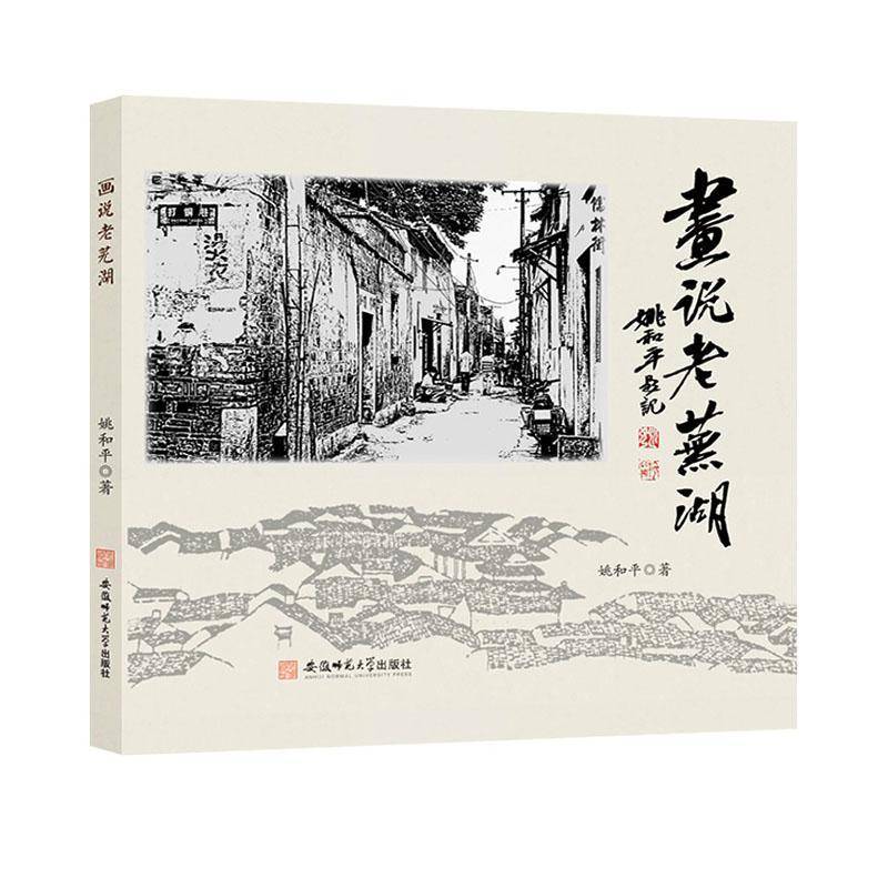 画说老芜湖书姚和  文化书籍