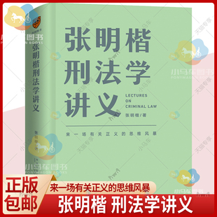 正版速发 张明楷刑法学讲义 来一场有关正义的思维风暴 刑法的学科之旅 刑法学第五版教程教材 刑法的私塾 罗辑思维 法律书籍