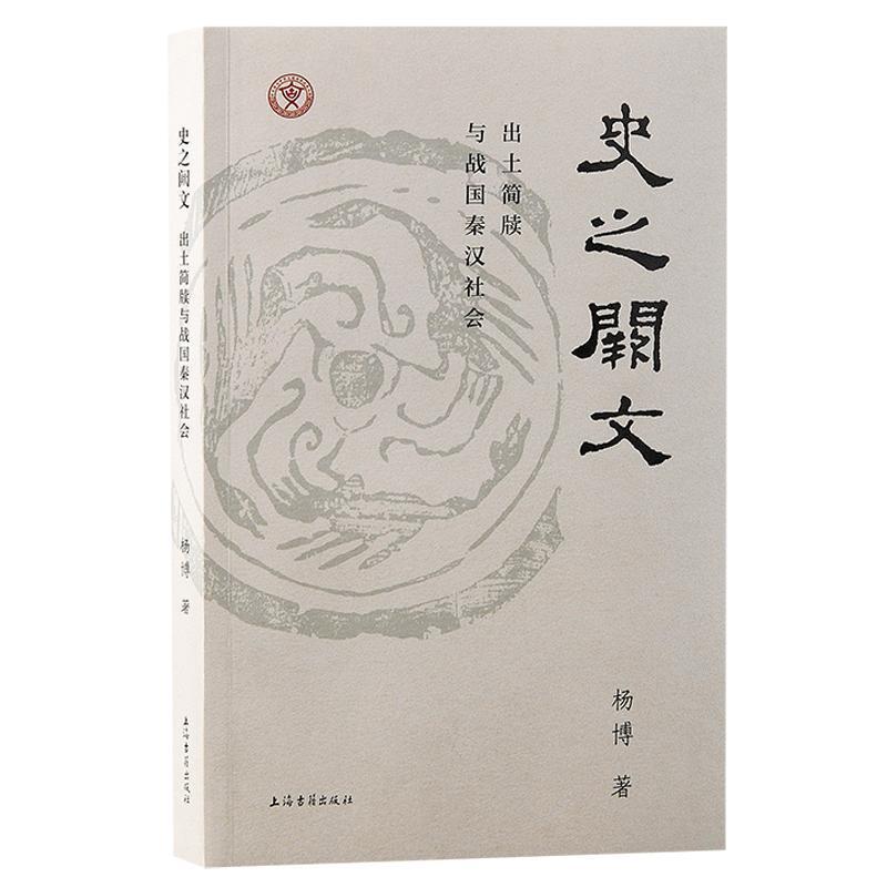 史之阙文:出土简牍与战国秦汉社会::书杨博  历史书籍