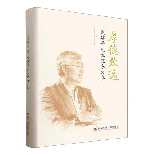 厚德致远:先生纪念文集书本书辑委会  图书书籍