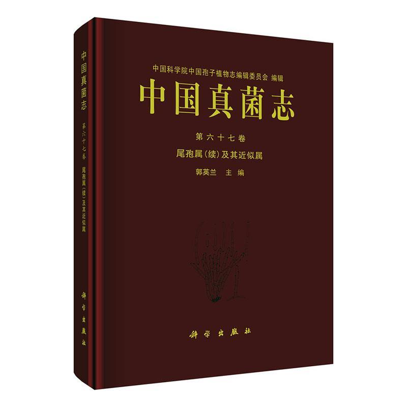 中国真菌志:第六十七卷:Vol. 67:尾孢属(续)及其似属:Crecospora (supplementum) et genera cetera cognat书郭英兰  自然科学书籍
